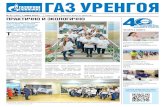 2018-06-01 Газ Уренгоя (№21) - Gazprom · Газ Уренгоя ˜ 21 (2607) 1 июня 2018 г. ПРИРОДНЫЙ ГАЗ Газ горючий природный является