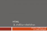 HTML 2. ค ำสั่งในกำรจัดตัวอักษร · HTML "Computer Output" Tags Tag Description  Defines computer code text  Defines