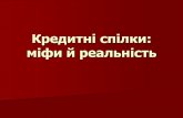 Кредитні спілки: міфи й реальність - vaks.org.uavaks.org.ua/images/prezentacii/2015/Pro_KS_zagalna_in...міфи й реальність ЩО ТАКЕ