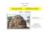 បធម - យធមdevaraja.free.fr/khmer-books2/areyakthor khindiaTiev.pdf · - ឆក ប ប ទយ ទ ក ក បធម - យធម ខ - បបបប កទប ប នងននងងនង