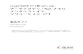 LogiCORE IP UltraScale - XilinxUltraScale アーキテクチャ FPGA MIS v7.1 japan.xilinx.com 7 PG150 2015 年 6 月 24 日 Production 製品仕様 はじめに ザイリンクス