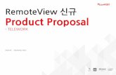 RemoteView 신규 Product Proposal · III.회사소개 1.1 근 환경변화 1.2 원격제어, 리모트뷰의필요성 ... 원격제어의표준, RemoteView ... 리모트뷰 원격제어의표준을만든리모트뷰,