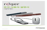 로저 사용자 설명서 - phonak.com · 보관용 파우치 도킹 스테이션 목걸이 충전 케이블 & 전원 공급장치 도킹스테이션 오디오 케이블 micro-USB