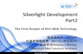 Silverlight Development Part2 · 2020-02-27 · 分離ストレージは、仮想ファイルシステムを抽象 化したもので、仮想ファイルシステムのルートは、