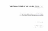 vCloud Director 管理者ガイド - vCloud Director 5 - …...vCloud Director のスタート ガイド 1vCloud Director Web コンソールに初めてログインするときに、