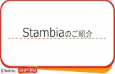 Stambiaのご紹介 - climb.co.jp · •Amazon RDS - Oracle - MySQL - Amazon Aurora - MariaDB - Microsoft SQL Server •Google Spreadsheet クラウド ～対応力～ ... Amazon