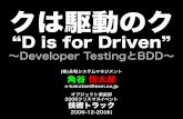 “D is for Driven”objectclub.jp/download/files/event/2006Christmas/d_is_for_driven.pdf · is the goal of Test-Driven Development(TDD). ... はじめる前に、いやそれどころか