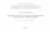 Теория, расчёт и проектирование ракетных ...repo.ssau.ru/bitstream/Uchebnye-posobiya/Teoriya-raschet... · 2017-01-23 · УДК 629.7.036(075.8)