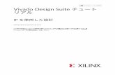 リアル を使用した設計 Vivado Design Suite チュー …...Vivado Design Suite チュート リアル IP を使用した設計 UG939 (v2019.1) 2019 年 6 月 12 日 この資料は表記のバージョンの英語版を翻訳したもので、内容に相違が生じる場合には原文を優先します。資