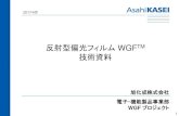 反射型偏光フィルム WGFTM - Asahi kasei...旭化成株式会社 電子・機能製品事業部 WGF プロジェクト 2017/4月 1 反射型偏光フィルム WGFTM 技術資料