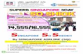 INGAPORE O HIOK!! By SINGAPORE AIRLINE (SQ) · **พักโรงแรมมาตรฐานระดับ 3.5 ดาวมาตรฐาน / free wifi / ปลอดภัย