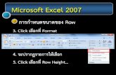 Microsoft Excel 2007 - Ramkhamhaeng University€¦ · Microsoft Excel . 2007. 4. จะมีรายการปรากฏให เลือก . สังเกตในส