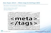 Seo Курс 2014 – Meta tags & OnPage SEOOnPage SEO - Вътрешна оптимизация на сайт Author: 3dwebdesign.org Subject "On-Page SEO and meta tags" from Eduard
