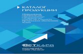 ÊÀÒÀËÎÃ ÏÐÎÄÓÊÖÈÈostcard.ru/Catalog2017_Ostcard.pdf · +7 (495) 792 5041 1 ПРЕДИСЛОВИЕ Настоящий каталог является справочным
