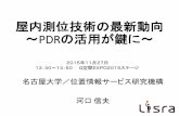 屋内測位技術の最新動向 PDRの活用が鍵に～ - Lisradp.lisra.jp/sites/default/files/upload_files/public_file/...屋内測位技術の最新動向 ～PDRの活用が鍵に～