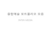 융합예술 포트폴리오 모음 - Kaywon€¦ · 융합예술 포트폴리오 모음 Author: Sungmin Hong Created Date: 12/23/2013 2:53:10 PM ...