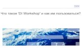 Что такое 'DI Workshop' и как им пользоваться? · 2012-06-29 · Что такое 'DI Workshop' и как им пользоваться? ... Согласование