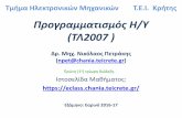 Προγραμμαισμός Η/Υ (ΤΛ2007 ) · –Η γλώσσα c –Έννοιες ʐης σʗεδίασης και ʐης ανάπʐʑξης λογισμικού •Τι θα
