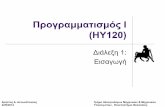 Προγραμματισμός Ι (ΗΥ120) · «Η γλώσσα c σε βάθος», 4η έκδοση, Νίκος Μ. Χατζηγιαννάκης, Εκδόσεις Κλειδάριθμος