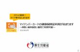 （予定） マイナンバーカード 健康保険証として - …card.go.jp/kofushinse/ 平 日 9：30～20：00 土日祝 9：30～17：30 受付時間（年末年始を除く）