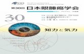 Annual Meeting of Japanese Society of Ocular Oncology 第30回 ... · Ophthalmology Oncology Pathology Surgery 第30回 日本眼腫瘍学会 知力と気力 The 30th Annual Meeting