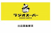 出店募集要項 - Maywa Denki · 2019-05-29 · 東京にある秋葉原は、家電・アニメ・アイドルなどの日本文化がミックスし た街として世界的に有名です。毎年たくさんの外国人観光客がこの街を訪れ