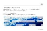 IBM Rational Policy Tester / AppScan のご紹介 日本 …info.busblog.jp/image/webforum_b4_20110531.pdf2006/05/18  · IBM Rational Policy Tester / AppScan のご紹介 日本アイ･ビー･エム株式会社