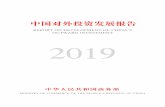 REPORT ON DEVELOPMENT OF OUTWARD INVESTMENT 2019images.mofcom.gov.cn/fec/202005/20200507111104426.pdf · 中国对外投资发展报告 report on development of china’s outward