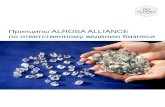 Принципы ALROSA ALLIANCE±изнеса-2-е-издание.pdfосновы международной торговли алмазами, ключевого инструмента