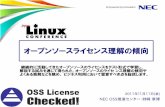 オープンソースライセンス理解の傾向 - NEC(Japan)...オープンソースライセンス理解の傾向 2011年11月11日(金) NEC OSS推進センター・姉崎 章博