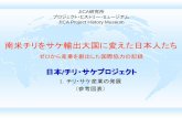 JICA研究所 プロジェクト・ヒストリー・ミュージ …...日本/チリ・サケプロジェクト JICA研究所 プロジェクト・ヒストリー・ミュージアム