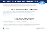 Тариф «21 век ВКонтакте век ВК.pdf · Настройка качественной таргетинговой рекламы ВКонтакте. Рекламная