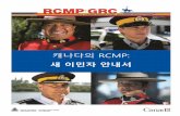 캐나다의 RCMP - ISSofBC · 2018-10-04 · 5 [Korean] 머리말 이 안내서에서는 다음 정보를 제공합니다. 캐나다에서경찰이하는일 경찰에 언제어떻게연락하나