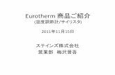 Eurotherm 商品ご紹介 - Steynessteynes.com/images/stories/documents/pdf/eurotherm... · ・ コントローラーやplcからロジック信号または. アナログ信号を受けて動作する