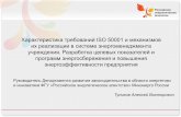 Характеристика требований ISO 50001 и …e-saving.energy48.ru/usr/files/citizen/library/etc/...документов (на бумажных или электронных