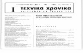 ιεlνικa ΙΡΟΥlκa - TEElibrary.tee.gr/digital/techr/1996/techr_1996_i_16_3_con_abs.pdfΗ βιβλιογραφισ aρι~lται και αναγράφεται με τη σειρά: