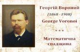 George Voronoi - math.lviv.ua · 2018-08-16 · давньогрецької математики (трисекція кута та подвоєння куба) зводяться