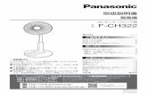 30センチ リビング扇 F-CH322 - Panasonicdl-ctlg.panasonic.com/jp/manual/f_/f_ch322_0.pdf扇風機 品番 F-CH322 取扱説明書 30センチ リビング扇 安全上のご注意
