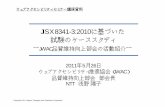 JIS X 8341-3:2010に基づいた 試験のケーススタディ · 2019-09-27 · 7. 試験結果の文書化 27 細分箇条 達成基準 等級適用適合備考