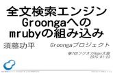 全文検索エンジン Groongaへの mrubyの組み込み · 全文検索エンジン Groongaへの mrubyの組み込み Powered by Rabbit 2.1.3 よくある使い方（3） 開発者向け・mruby主体