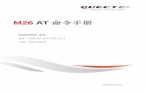 M26 AT 命令手册 · 2017-05-03 · m26 at 命令手册 上海移远通信技术有限公司 1 / 256 移远公司始终以为客户提供最及时、最全面的服务为宗旨，如需任何帮助，请随时联系我司上海总部，联