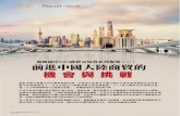 O2O 前進中國大陸商貿的 機會與挑戰85 度c以平價奢華等特色打造品牌形象，是台商前進中國大陸市場的成功案例之一。 外，並與昆山市政府再度攜手，