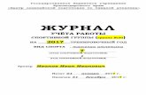ЖУРНАЛ - ta93.ruta93.ru/settings/weightlifting/archive/1804201705.pdf · - раздел 1 «Расписание тренировочных занятий» указать возможные