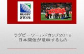 ラグビーワールドカップ2019 日本開催が意味する …第8回 2015年 イングランド開催 第9回 2019 年 日本開催 ラグビーワールドカップ (Rugby