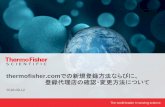 thermofisher.comでの新規登録方法ならびに、 登 …...The world leader in serving science 2018-09-12 thermofisher.com での新規登録方法ならびに、 登録代理店の確認・変更方法について