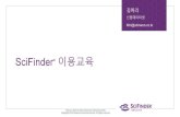 SciFinder® 이용교육 - wlib.yonsei.ac.kr · SciFinder. 100* LH 507H21 SciFinder 50 CROs The top U.s. government organizations The largest consortia in Asia, Europe, Latin America