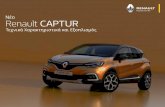 Νέο Renault CAPTUR · Διαστάσεις Renault CAPTUR ΧΩΡΟΣ ΑΠΟΣΚΕΥΩΝ (lt VDA χωρητικότητα - προδιαγραφή ISO 3832) Μέγιστος χώρος