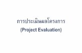 การประเมินผลโครงการ · การประเมินผล (evaluation) ติดตามโครงการ (project monitoring) การเปรียบเทียบผลที่วัดได้กับเกณฑ์ที่ก
