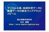 デジタル台風：地球科学データと 異種データの統合ウェブプラッ …agora.ex.nii.ac.jp/~kitamoto/research/publications/k:sgepss06-ppt.pdf · •キーワードを共有するデータを概念空間