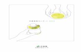 伊藤園統合 レポート2019 - ITO EN...私たち伊藤園は、 ライフスタイルの変化に対応した 新しいお茶の楽しみ方を創造し続けています。日本のお茶文化